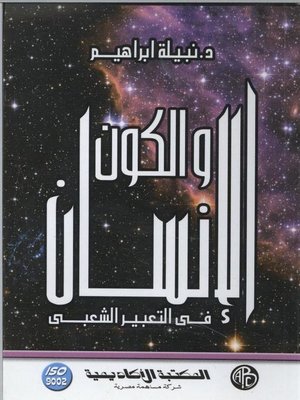 cover image of الإنسان و الكون فى التعبير الشعبى